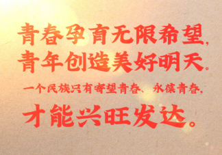 2022中國共青團100周年主題活動報道 2022中國共青團100周年活動新聞稿