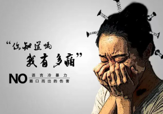 冷暴力能解決問題嗎 面對冷暴力怎么辦