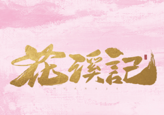 《花溪記》發布首支預告 該劇講述了什么故事