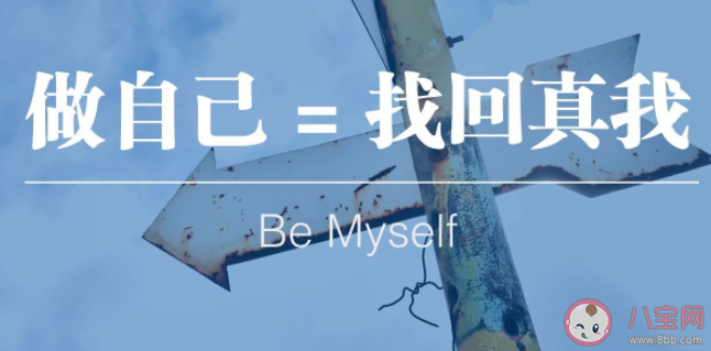 為什么說愛自己是終身浪漫的開始 怎樣才算是真正地做自己 為什么說愛自己是終身浪漫的開始 怎樣才算是真正地做自己