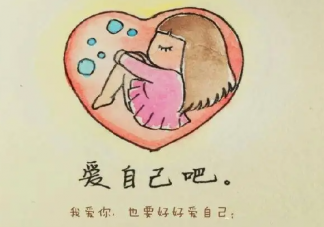為什么說愛自己是終身浪漫的開始 怎樣才能愛自己