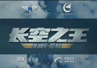 電影《長空之王》講的是什么故事 《長空之王》什么時候上映