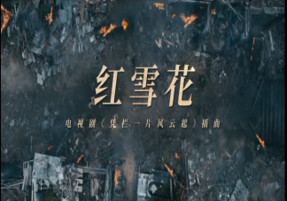 《憑欄一片風(fēng)云起》宣傳曲是什么歌 《紅雪花》完整版歌詞內(nèi)容介紹