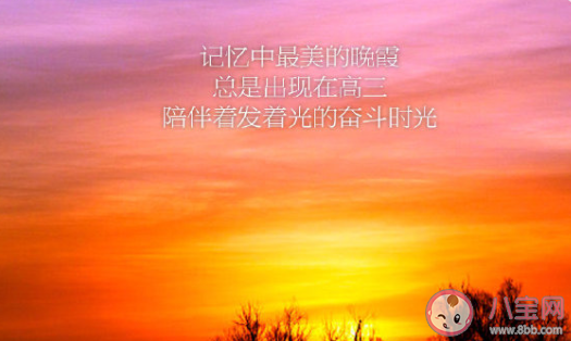 哪句話支撐你拼過(guò)整個(gè)高三 給高三學(xué)子加油的一句話