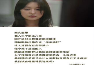 《我的解放日記》臺詞金句大賞 我的解放日記經典臺詞語錄