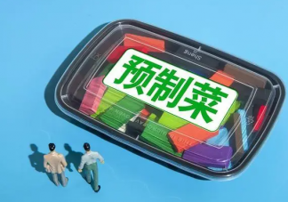 你更愿意點外賣還是買預制菜 外賣和預制菜如何選擇
