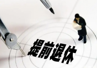 年輕人如何實現(xiàn)提前退休 怎樣看待提前退休