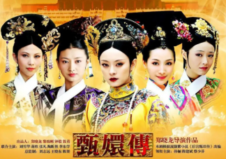 《甄嬛傳》憑什么火了11年 《甄嬛傳》為什么一直都有人看