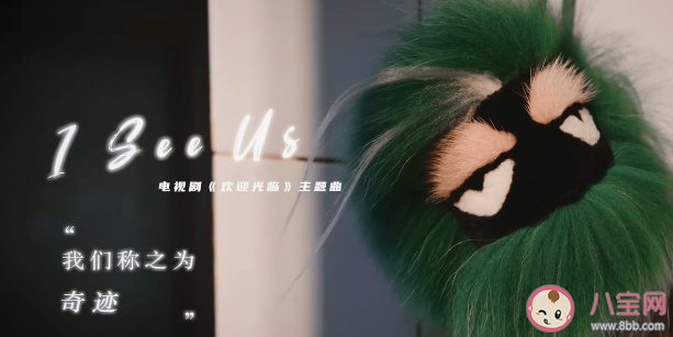 周深《I See Us》歌詞是什么 歡迎光臨主題曲《I see us》完整版歌詞內容