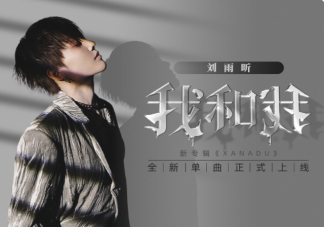 劉雨昕新歌《我和我》歌詞是什么 《我和我》完整版歌詞在線聽歌