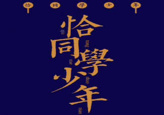 恰同學少年是什么方言梗 如何看待方言梗走紅