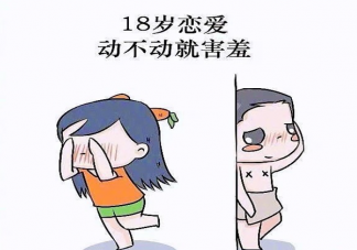 18歲和28歲愛情觀的區別 18歲之后的愛情觀是怎樣的