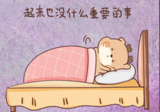 你有起床拖延癥嗎 如何克服起床拖延癥