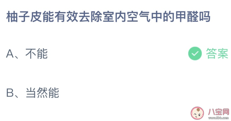 柚子皮能有效去除室內空氣中的甲醛嗎 螞蟻莊園5月22日答案最新