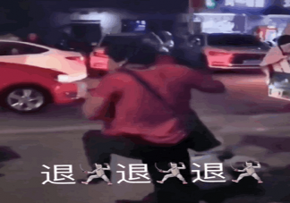 退退退是什么梗 退退退是什么意思