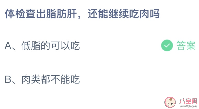 螞蟻莊園5月25日答案：體檢查出脂肪肝還能繼續吃肉嗎