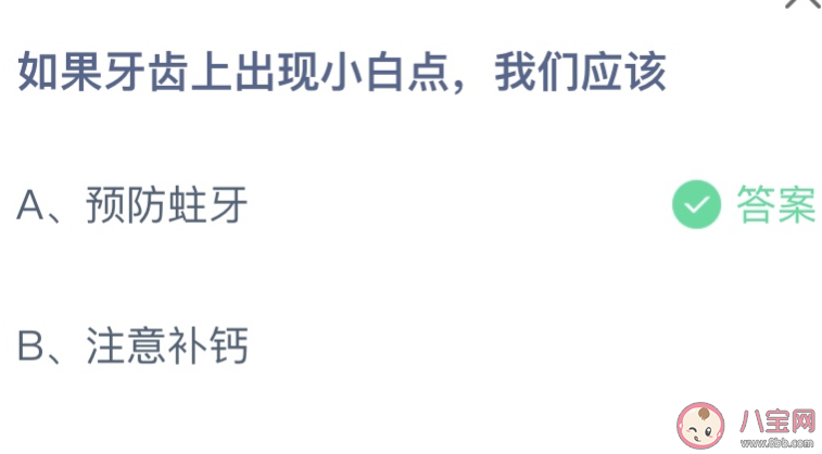 螞蟻莊園牙齒上出現(xiàn)小白點我們應該  小課堂5月26日答案介紹