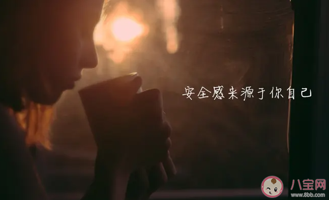 成年人的安全感來源于什么 健康能帶給人安全感嗎