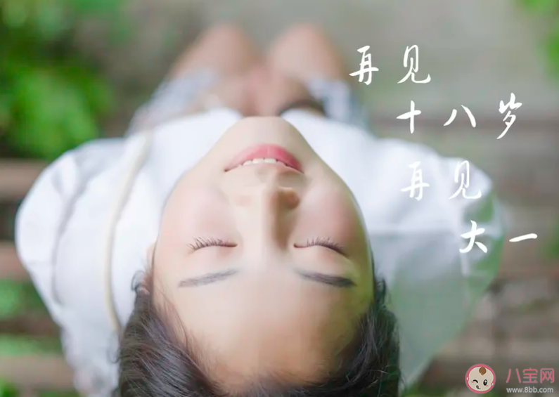 為什么說18歲是最美好的年紀(jì) 18歲有什么特別之處 為什么說18歲是最美好的年紀(jì) 18歲有什么特別之處