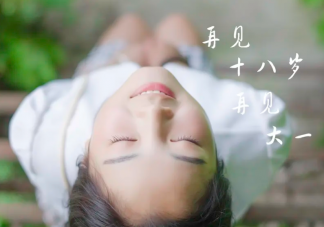 為什么說18歲是最美好的年紀 18歲有什么特別之處