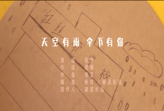 張杰《天空有雨 傘下有你》歌詞是什么 歌曲信息介紹