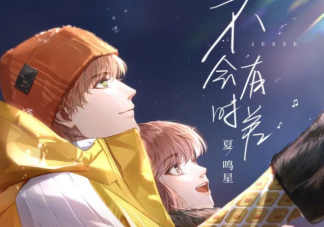夏鳴星《不會有時差》歌詞是什么 《不會有時差》完整版歌詞在線聽歌
