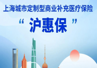 滬惠保是萬能的嗎 買滬惠?？梢圆毁I百萬醫療嗎