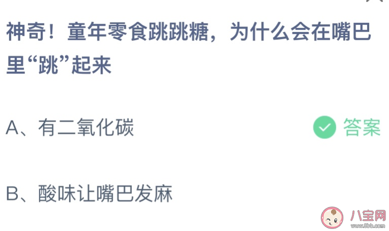 童年零食跳跳糖為什么會在嘴巴里跳起來 螞蟻莊園5月28日答案就介紹