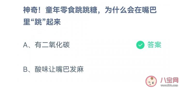 螞蟻莊園跳跳糖為什么會在嘴里跳起來 5月28日答案