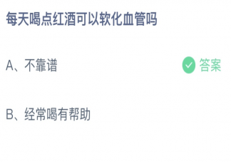 每天喝點紅酒可以軟化血管嗎 螞蟻莊園5月28日答案最新