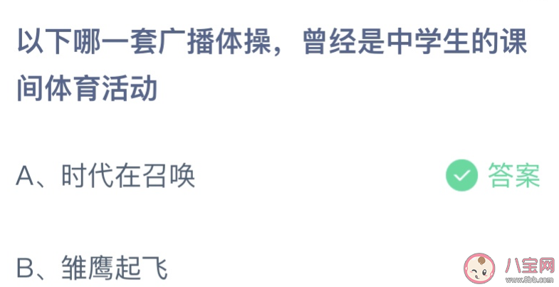 以下哪一套廣播體操曾經是中學生的課間體育活動 螞蟻莊園5月31日答案最新