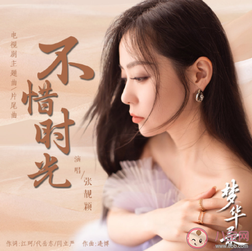 張靚穎《不惜時光》歌詞是什么 不惜時光完整版歌詞內容