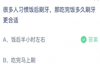 很多人習慣飯后刷牙那吃完飯多久刷牙更合適 螞蟻莊園5月31日答案介紹