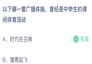 以下哪一套廣播體操曾經是中學生的課間體育活動 螞蟻莊園5月31日答案最新
