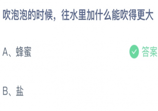 吹泡泡的時候往水里加什么能吹的更大 螞蟻莊園6月1日答案介紹