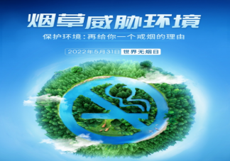 2022世界無(wú)煙日主題是什么 戒煙的誤區(qū)有哪些
