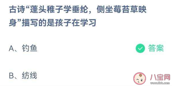 蓬頭稚子學垂綸側坐莓苔草映身描寫的是孩子在學習什么 螞蟻莊園6月2日正確答案