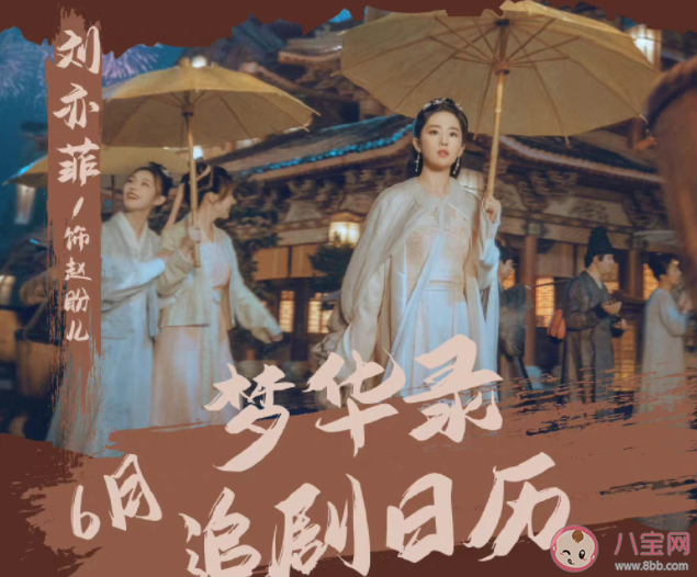 《夢華錄》追劇日歷 《夢華錄》追劇時間表