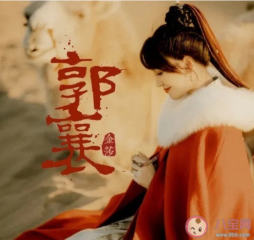 金莎新歌《郭襄》歌詞是什么 《郭襄》完整版歌詞內容