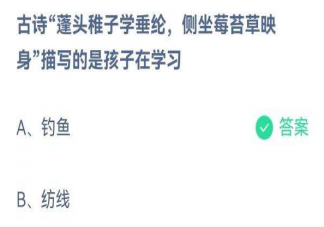 蓬頭稚子學(xué)垂綸側(cè)坐莓苔草映身描寫的是孩子在學(xué)習(xí)什么 螞蟻莊園6月2日正確答案