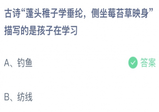 古詩蓬頭稚子學(xué)垂綸描寫的是孩子在學(xué)習(xí)什么 螞蟻莊園6月2日答案介紹