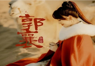 金莎新歌《郭襄》歌詞是什么 《郭襄》完整版歌詞內容