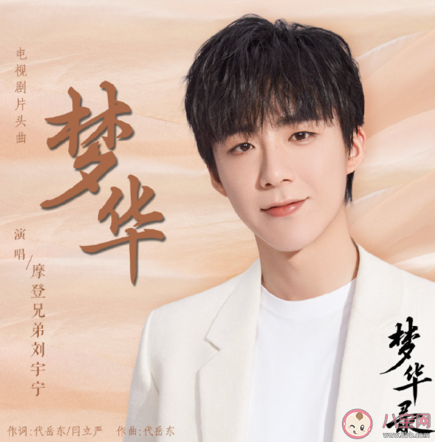 劉宇寧片頭曲《夢華》歌詞是什么 《夢華》完整版歌詞在線聽歌