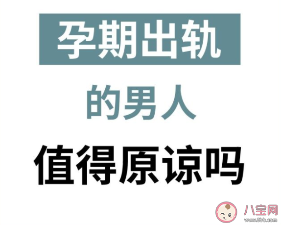 孕期出軌的男人值得原諒嗎 男性為什么容易在孕期出軌
