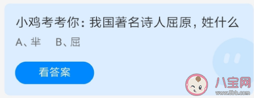 我國著名詩人屈原姓屈還是羋 螞蟻莊園6月3答案解析