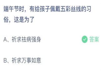 端午節給孩子戴五彩絲線這是為了 螞蟻莊園6月3日答案介紹