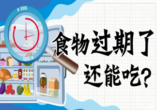 剛過期一天的食物還能吃嗎 吃過期食品有什么危害