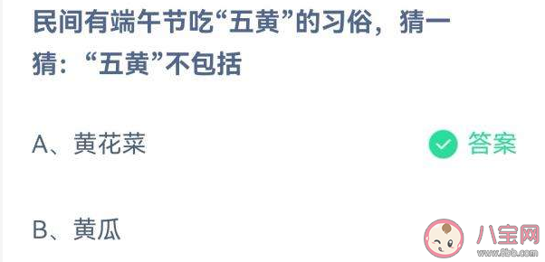 端午節(jié)中吃五黃中的五黃不包括什么 螞蟻莊園6月4日答案：