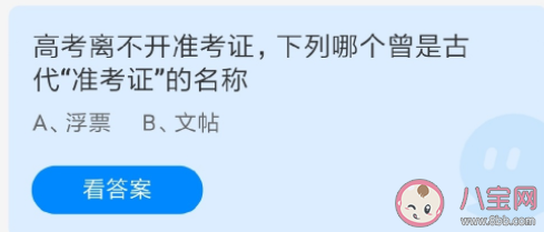 浮票和文貼哪個曾是古代準考證的名稱 螞蟻莊園6月7日答案