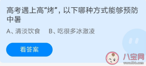 高考遇上高烤哪種方式能夠預(yù)防中暑 螞蟻莊園6月7日答案解析